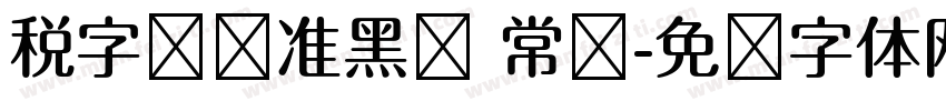 税字钩线准黑简 常规字体转换